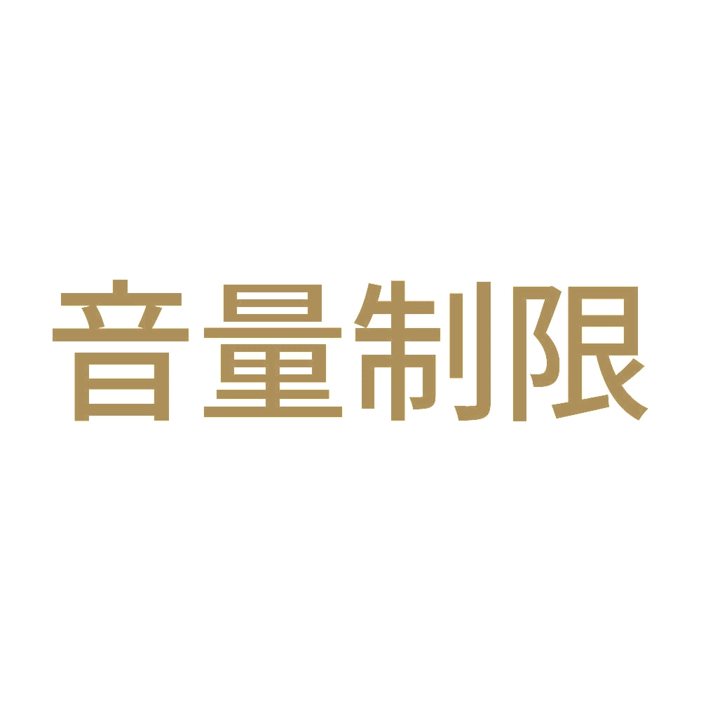 音量制限 9
