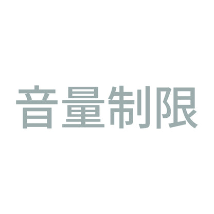 音量制限 10