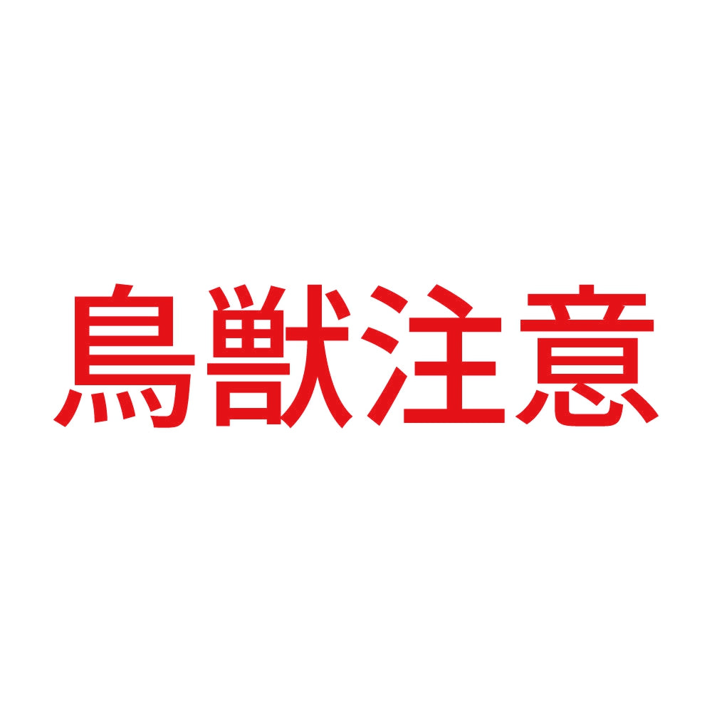 鳥獣注意 8