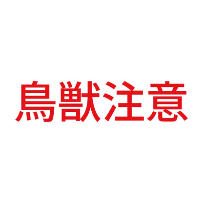 鳥獣注意 8