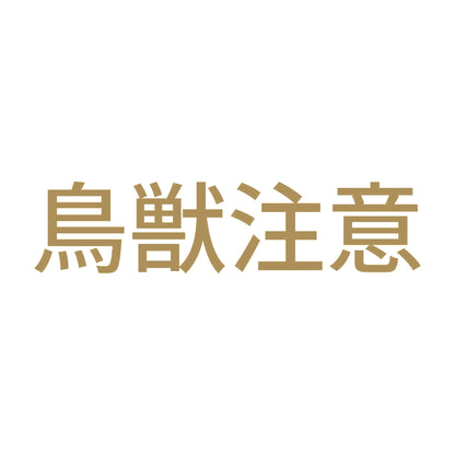 鳥獣注意 9