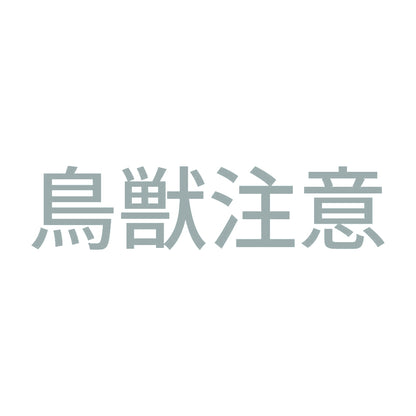 鳥獣注意 10