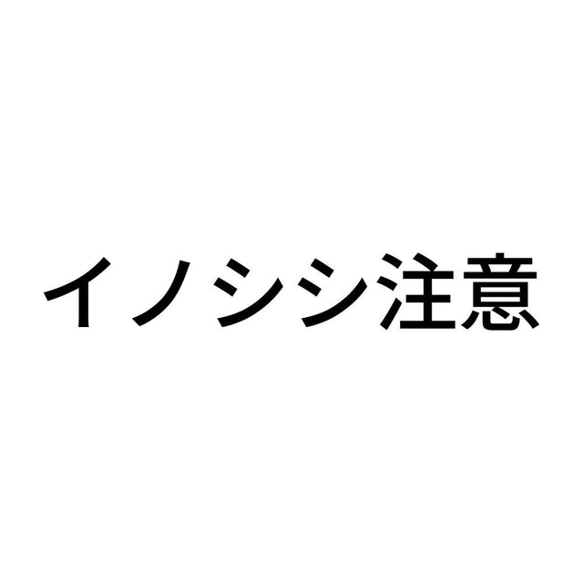 イノシシ注意