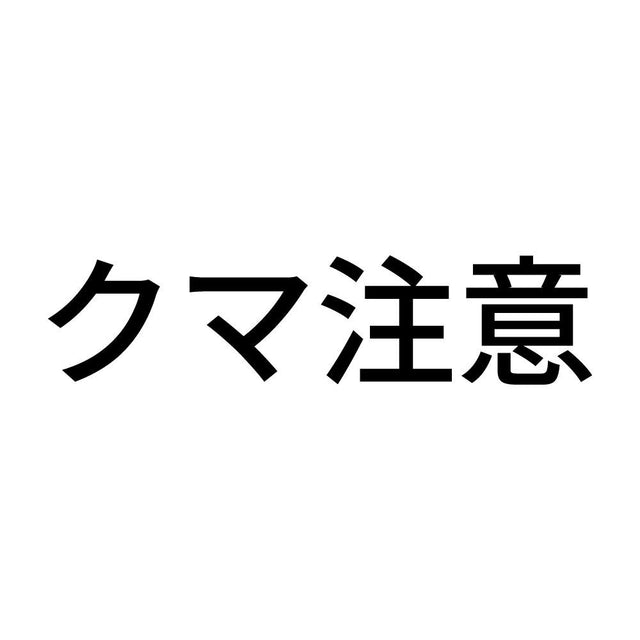 クマ注意