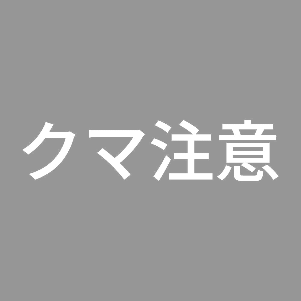 クマ注意 7