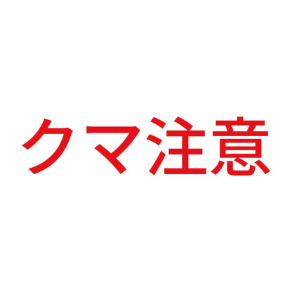 クマ注意 8