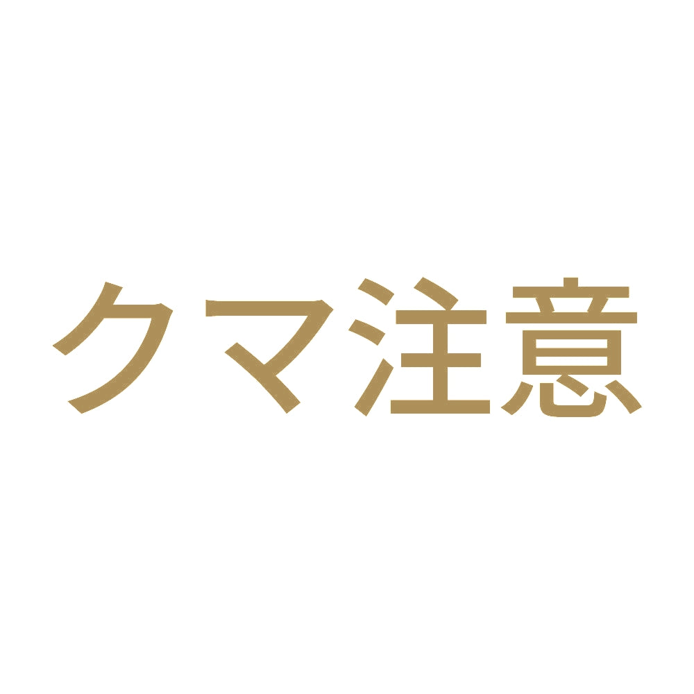 クマ注意 9
