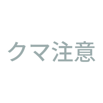 クマ注意 10
