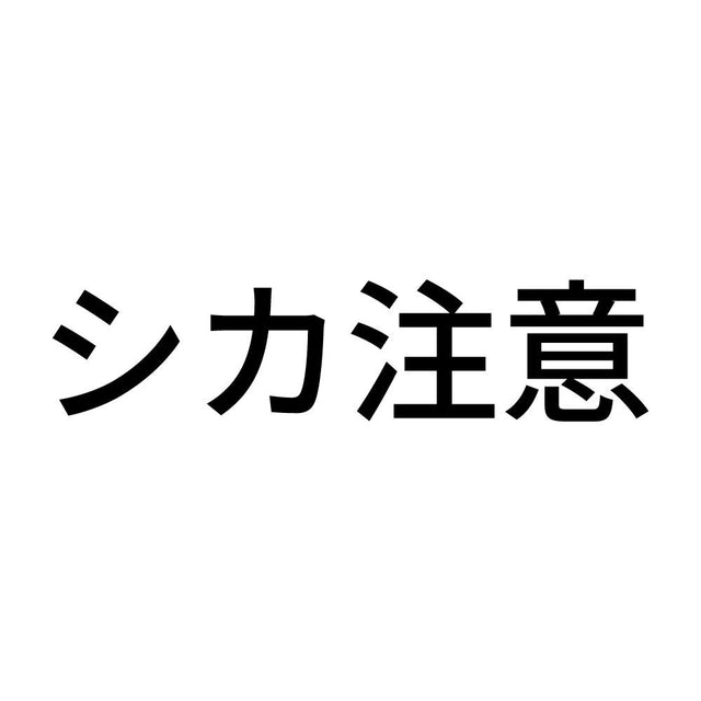 シカ注意