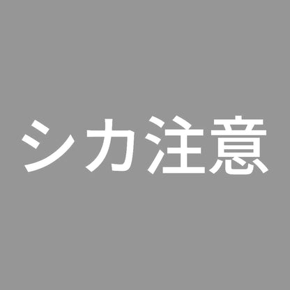 シカ注意 7