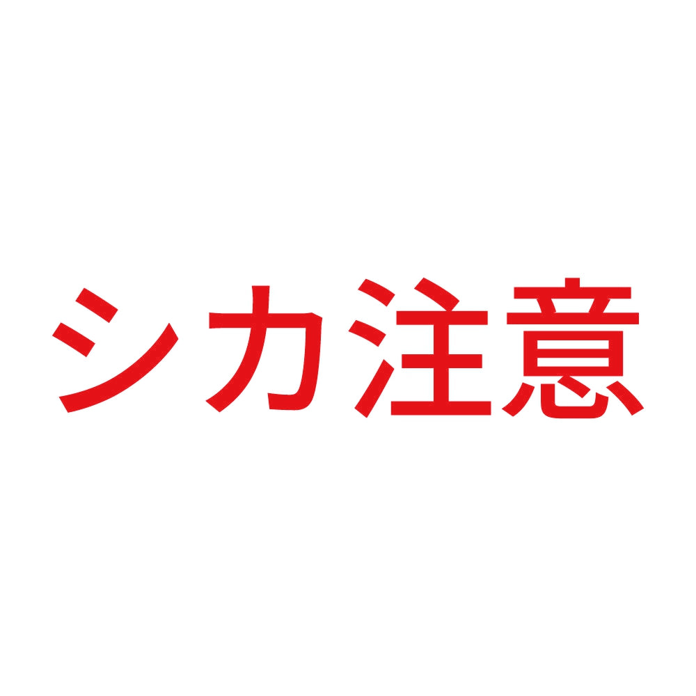 シカ注意 8