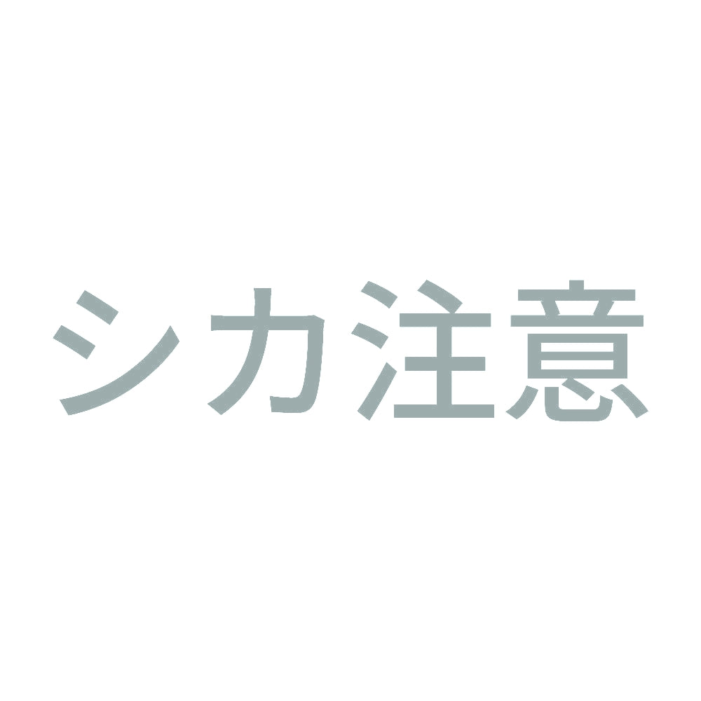 シカ注意 10