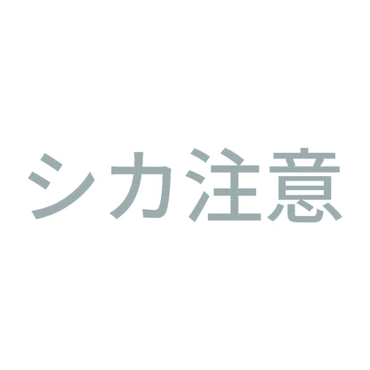 シカ注意 10