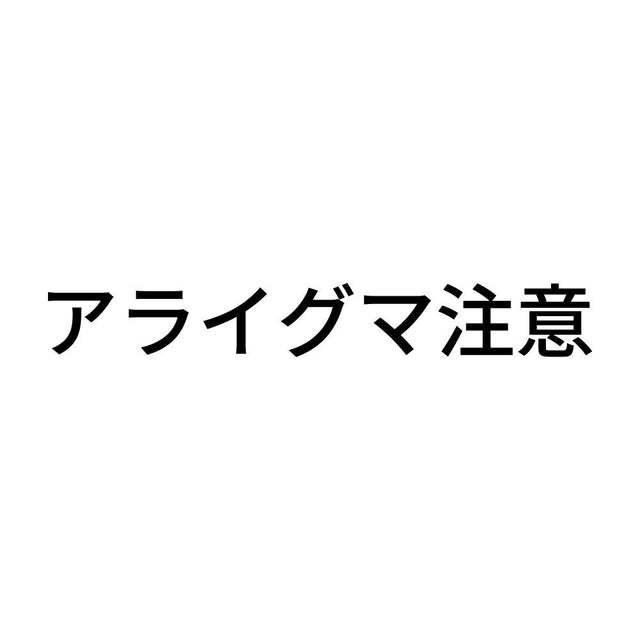 アライグマ注意
