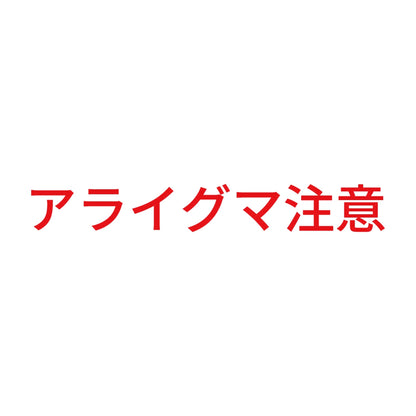 アライグマ注意 8