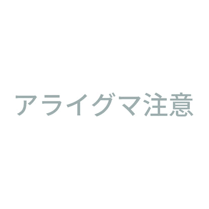 アライグマ注意 10
