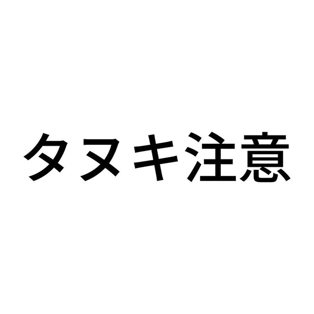 タヌキ注意
