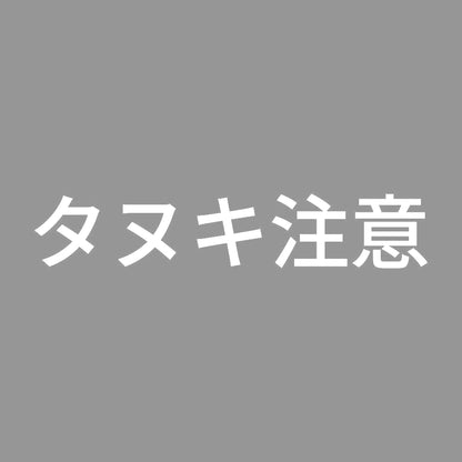 タヌキ注意 7