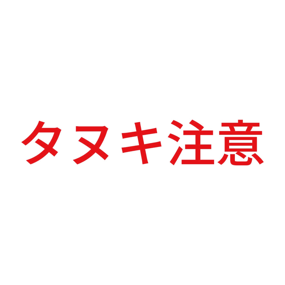 タヌキ注意 8