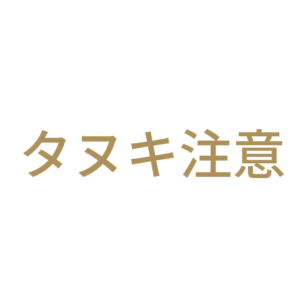 タヌキ注意 9
