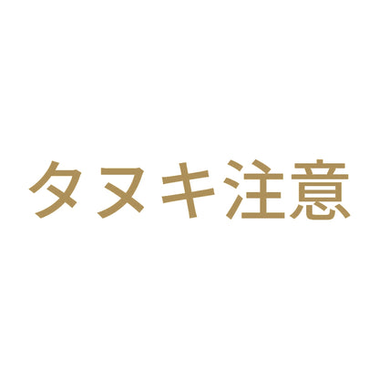 タヌキ注意 9