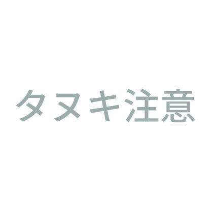 タヌキ注意 10