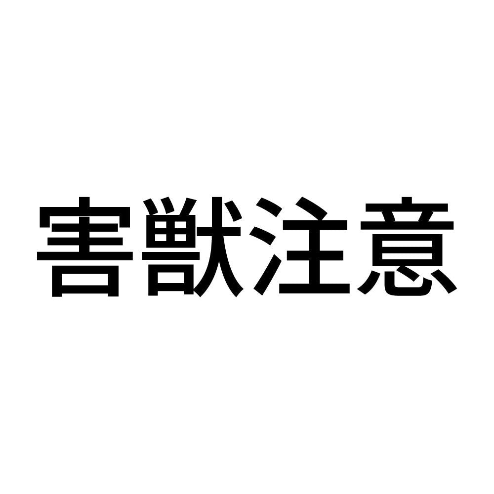 害獣注意
