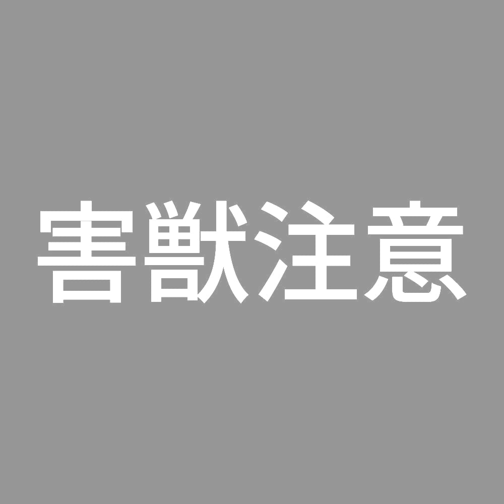 害獣注意 7