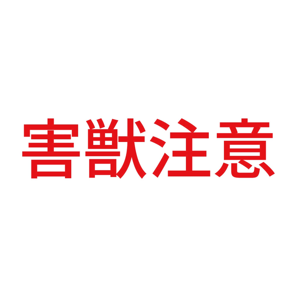 害獣注意 8