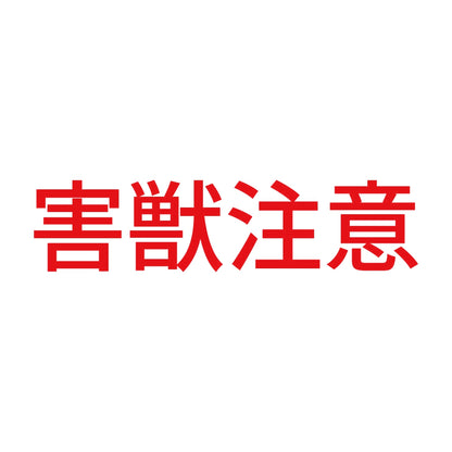 害獣注意 8