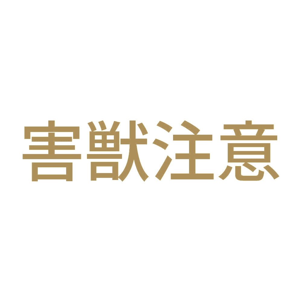 害獣注意 9