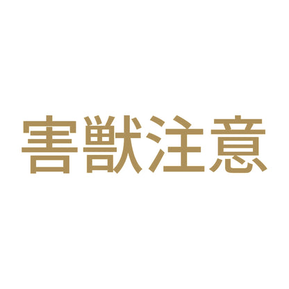 害獣注意 9