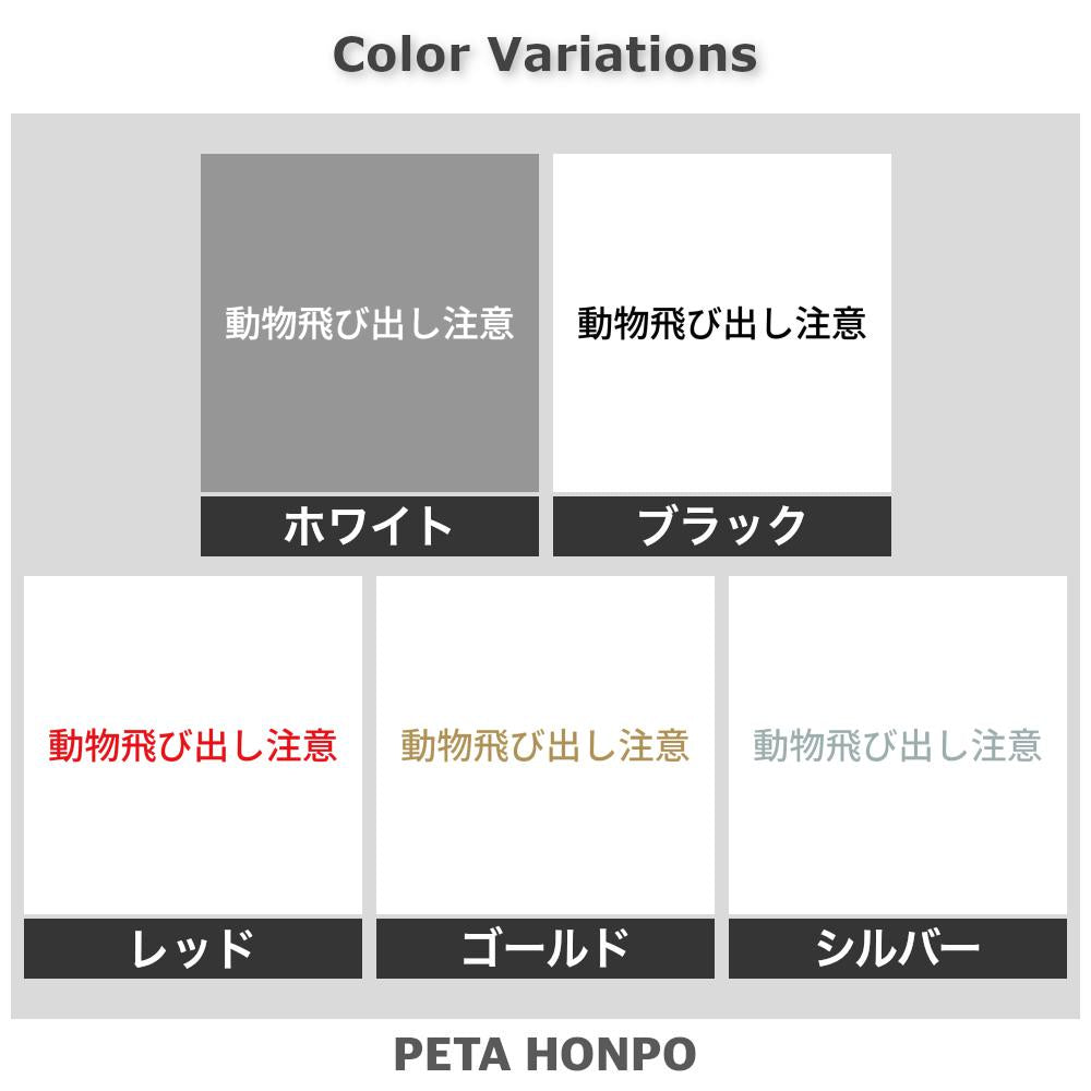 動物飛び出し注意 2