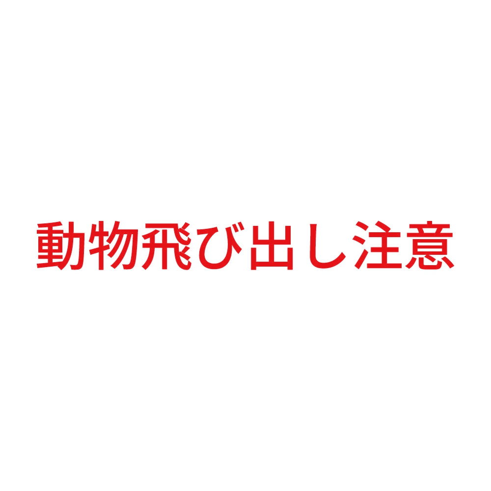 動物飛び出し注意 8