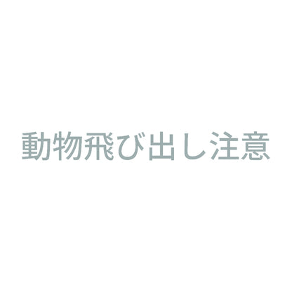 動物飛び出し注意 10