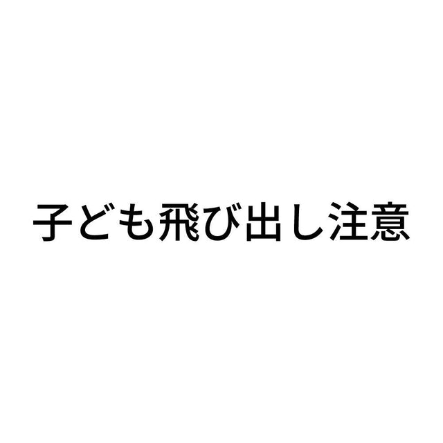 子ども飛び出し注意