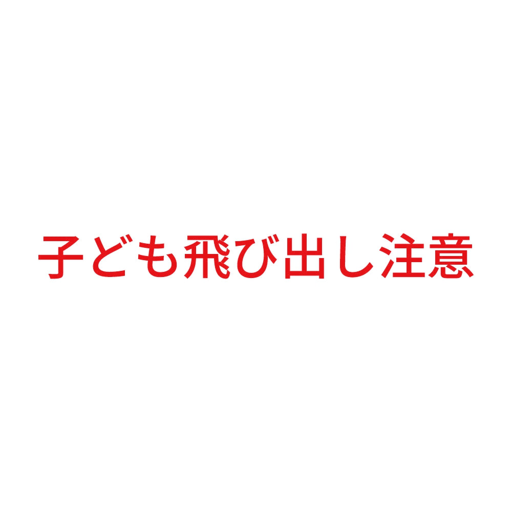 子ども飛び出し注意 8