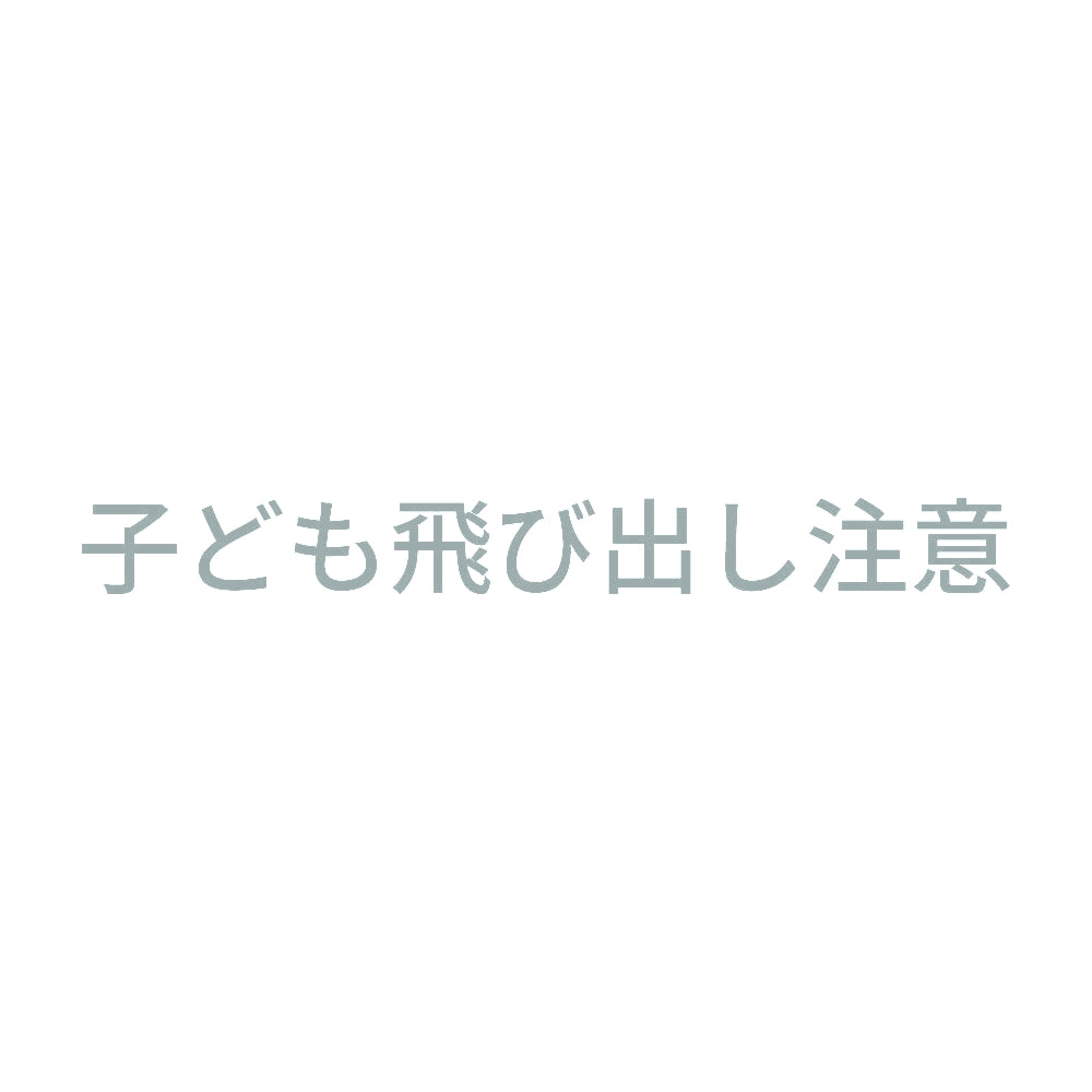 子ども飛び出し注意 10