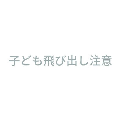 子ども飛び出し注意 10