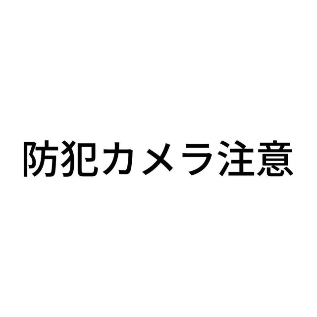 防犯カメラ注意