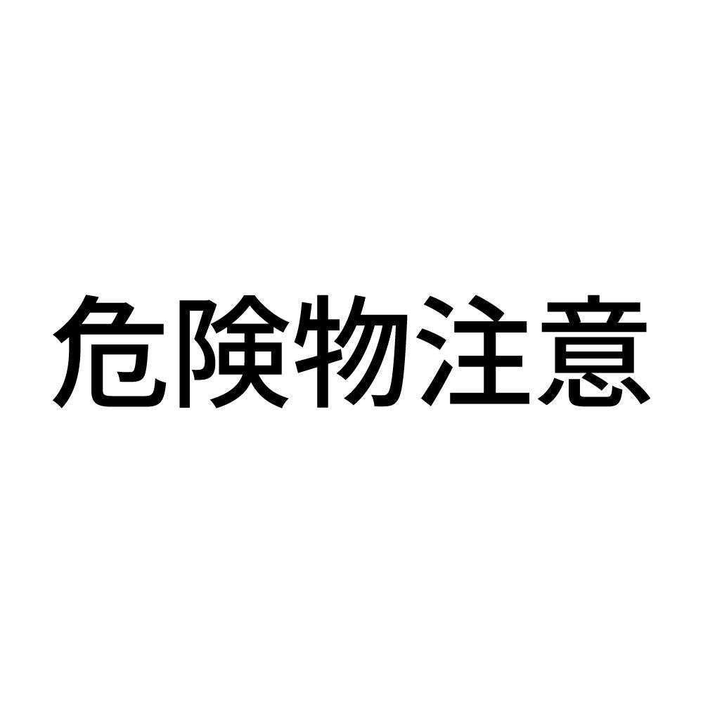 危険物注意