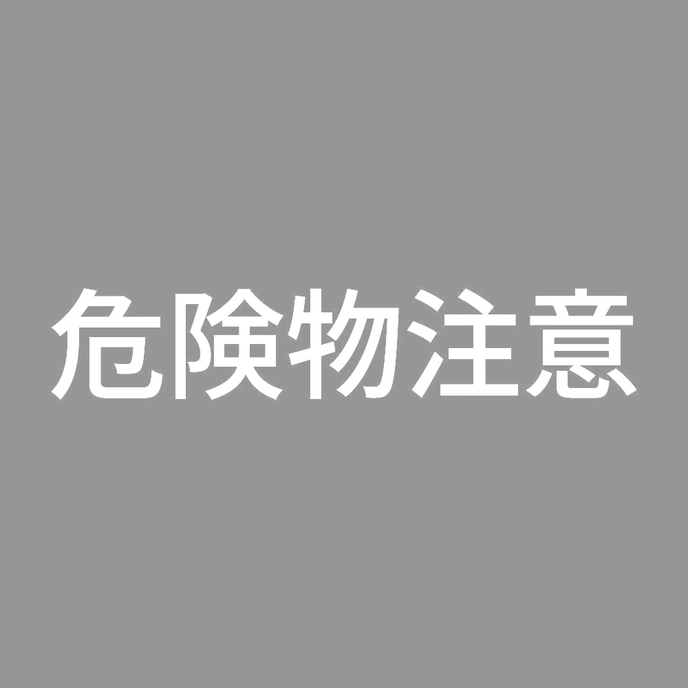 危険物注意 7