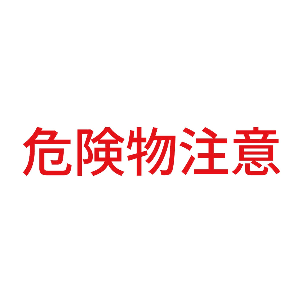 危険物注意 8