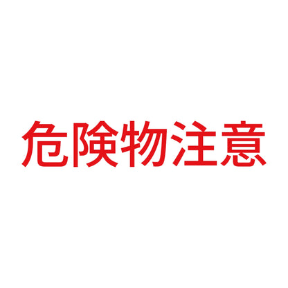 危険物注意 8