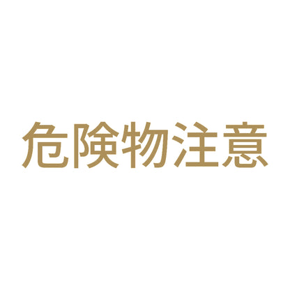危険物注意 9