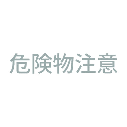 危険物注意 10
