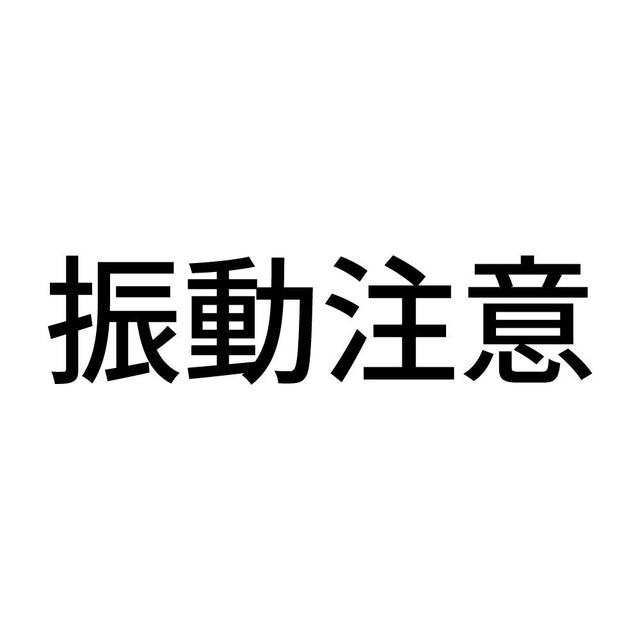 振動注意