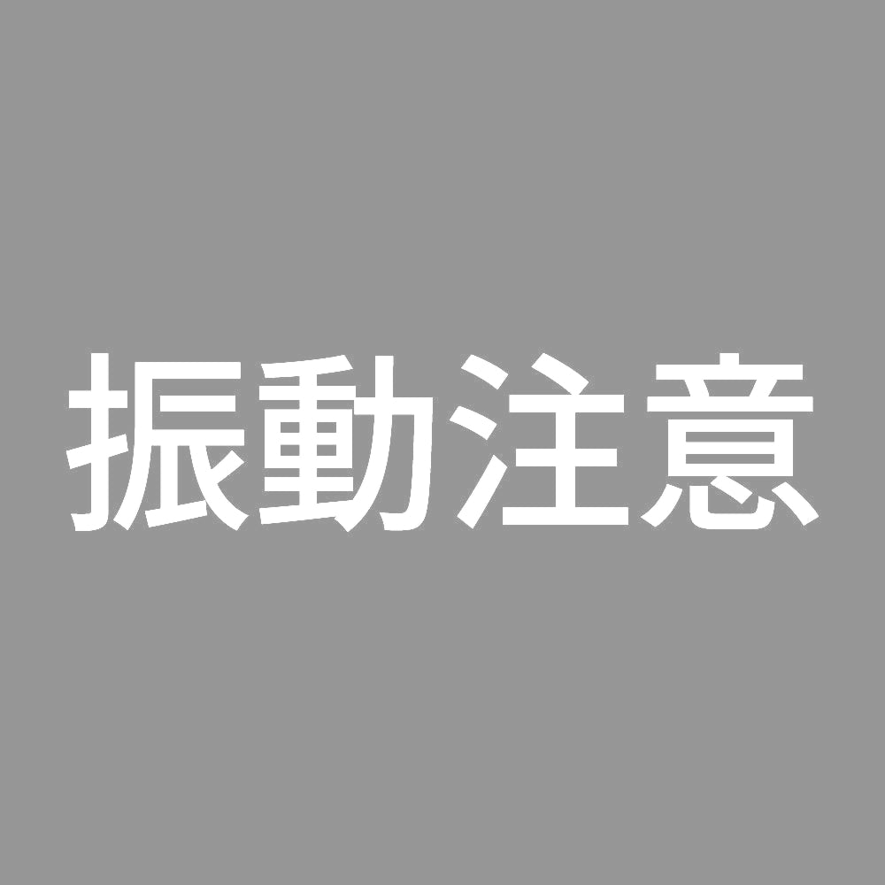 振動注意 7