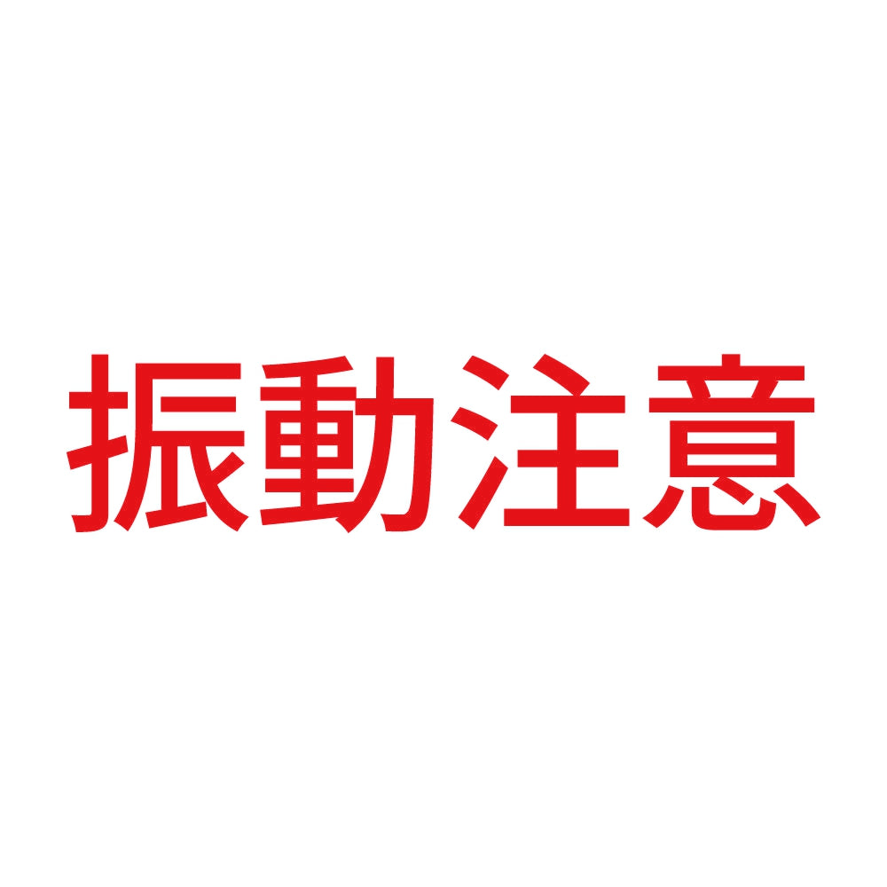 振動注意 8