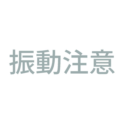 振動注意 10